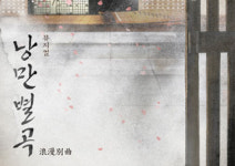 모두가 노래하는 세상을 꿈꾼다 - 뮤지컬 <낭만별곡>