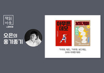 [책읽아웃] “작가가 정말 신나서 쓸 수 있는 주제로 에세이를 내 보자!”