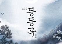 같은 하늘 아래 하나가 될 수 없는 - 뮤지컬 