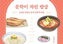 소설로 맛보는 음식 인문학 여행