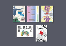 9월 4주 채널예스 선정 신간 [가정 살림/어린이]