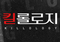 외면하고 싶을 만큼 괴롭지만, 직면할수록 따뜻한 이야기 - 연극 <킬롤로지>