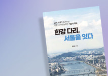 [리뷰] 우리가 모르고 지나친 한강 다리 이야기