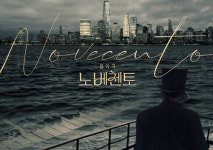 어떤 삶은 살아낸 것 자체로 충분히 아름다운 선율이 된다 - 음악극 <노베첸토>