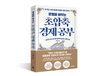 경제 문해력을 높이는 초보용 입문서, 『운명을 바꾸는 초압축 경제 공부』