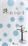 제주바람이 손짓한다，아버지를 모시고 어서 오라고