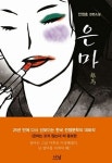 포시애틀은마 | 「은마」