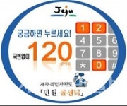 추석연휴 불편사항 120을 누르세요