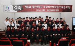 제주대 의학전문대학원 제3회 학위수여식