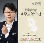 제주교향악단 제 110회 정기연주회
