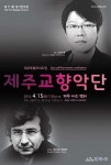 제주도립 제주교향악단 제 111회 정기연주회