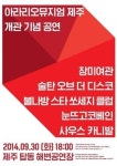 장미여관·술탄 오브 더 디스코, 제주 탑동에 뜬다