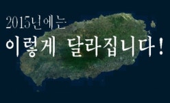 올해부터 달라지는 제주 각 행정분야 내용은?