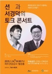 제주 명사 초청 토크콘서트…가수 션과 서경덕 교수