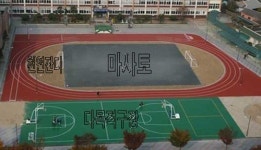 아이들 건강 위협하는 인조잔디 운동장, 새 옷 갈아입는다