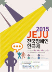 장애인 문화예술의 장 2015JEJU 전국장애인연극제
