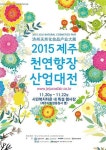 2015 제주천연향장산업대전 개최