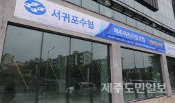 서귀포수협, 제주시에 지점 개점… 그 이유는?