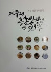 제주의 전통 밥상은 이래요