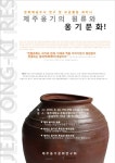 제주옹기의 원류와 옹기문화 세미나