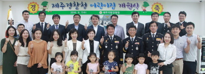 제주경찰청, 보육시설 어린이집 개원