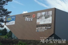 제주 도남연립 분양가 평당 1450만원대 