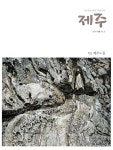 방목과 농경 아우른 제주돌 이야기