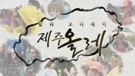 탐라 오디세이 제주올레 우수작품상