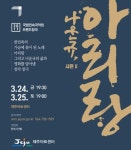 창극으로 부활한 名作 아리랑, 제주 공연