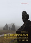 다채롭게 꾸리는 설문대할망 페스티벌