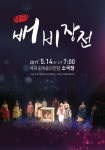 창극 배비장전보러 서귀포 가자!