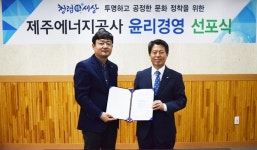 제주에너지공사, 윤리경영 실천 선포