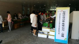 제주 중증장애인 생산품 특별 판매