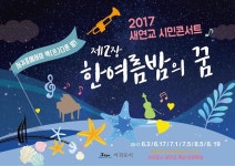 새연교에서 펼쳐지는 한여름밤의 꿈