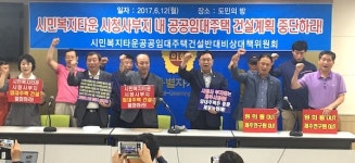 시민복지타운 임대주택 계획 논란 확산