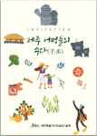 서울 도심서 제주 어멍들의 수다(水多)