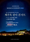 제주 가을 수놓는 삼도풍류 음악회
