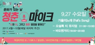 문화가 있는 날 청춘마이크 9월 공연