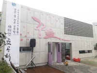 새 둥지 튼 푸른꿈 작은 공부방…꿈들