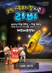 제주서 펼치는 코믹 가족뮤지컬 라바