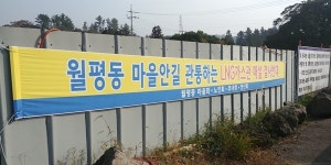 마을안길 LNG공급배관, 주민 반발 직면