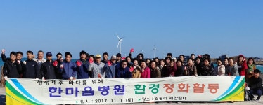 한마음병원, 월정리 바다 환경정화