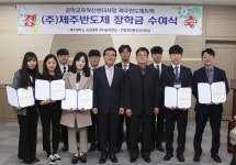 제주반도체 제주대에 2천만원 장학금