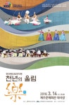 제주서 전라도 정도 천년의 울림 락(樂)