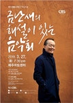 금난새의 해설이 있는 음악회 개최
