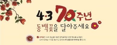 제주4.3의 아픔 동백꽃으로 승화