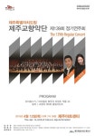 도립제주교향악단, 4.3 70주년 추념연주회