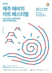 제주 해비치아트페스티벌 내달 개막