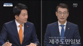 제주도지사 토론회장 '2강' 확연