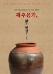 제주옹기, 삶의 일상을 담다 특별전